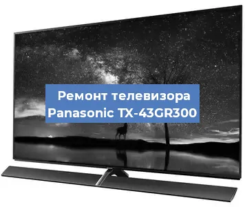 Замена материнской платы на телевизоре Panasonic TX-43GR300 в Нижнем Новгороде